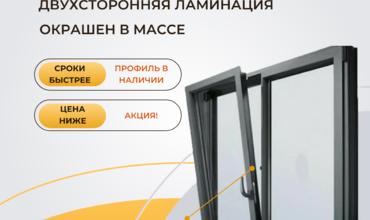 Окна Антрацит стали доступнее